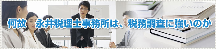 何故永井税理士事務所は、税務調査に強いのか