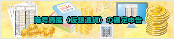 暗号資産（仮想通貨）の確定申告