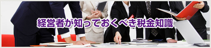 経営者が知っておくべき税金知識