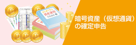 暗号資産（仮想通貨）の確定申告