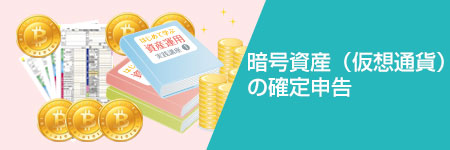 暗号資産（仮想通貨）の確定申告